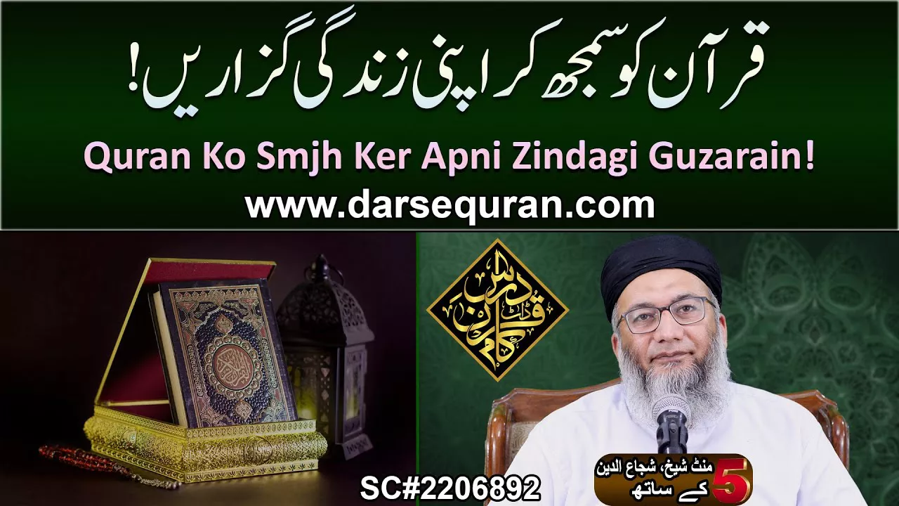 (4K) Quran Ko Smjh Ker Apni Zindagi Guzarain! - 5 Minute Sheikh, Shuja uddin K Saath (P55)